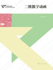 高等教育出版社門戶網(wǎng)站——選書系統(tǒng)詳細(xì)頁 數(shù)字動漫制作